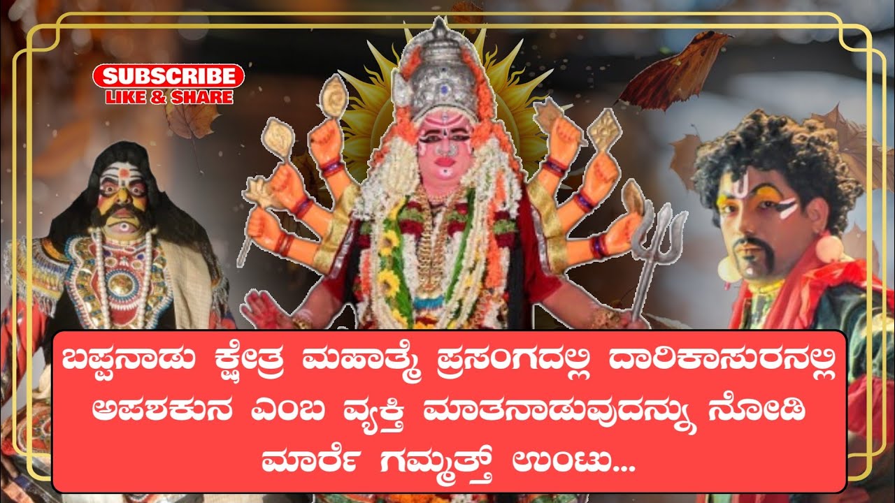 BAPPANADU KSHETRA MAHATME / Sunkadakatte mela / Shree Narayana Muladka  / Shree Subbu Santyar