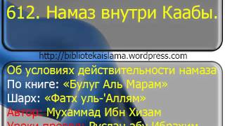 612  Намаз внутри Каабы