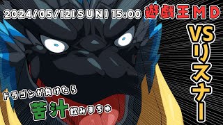【遊戯王MD 参加型】闇のデュエルを始めようぜぇ……【ノジラ】