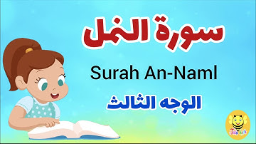 سورة النمل/ الوجه الثالث/surah an-naml