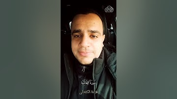 سورة الغاشية، قراءة الإمام الكسائي| القارئ: عبدالرحمن الجاكى