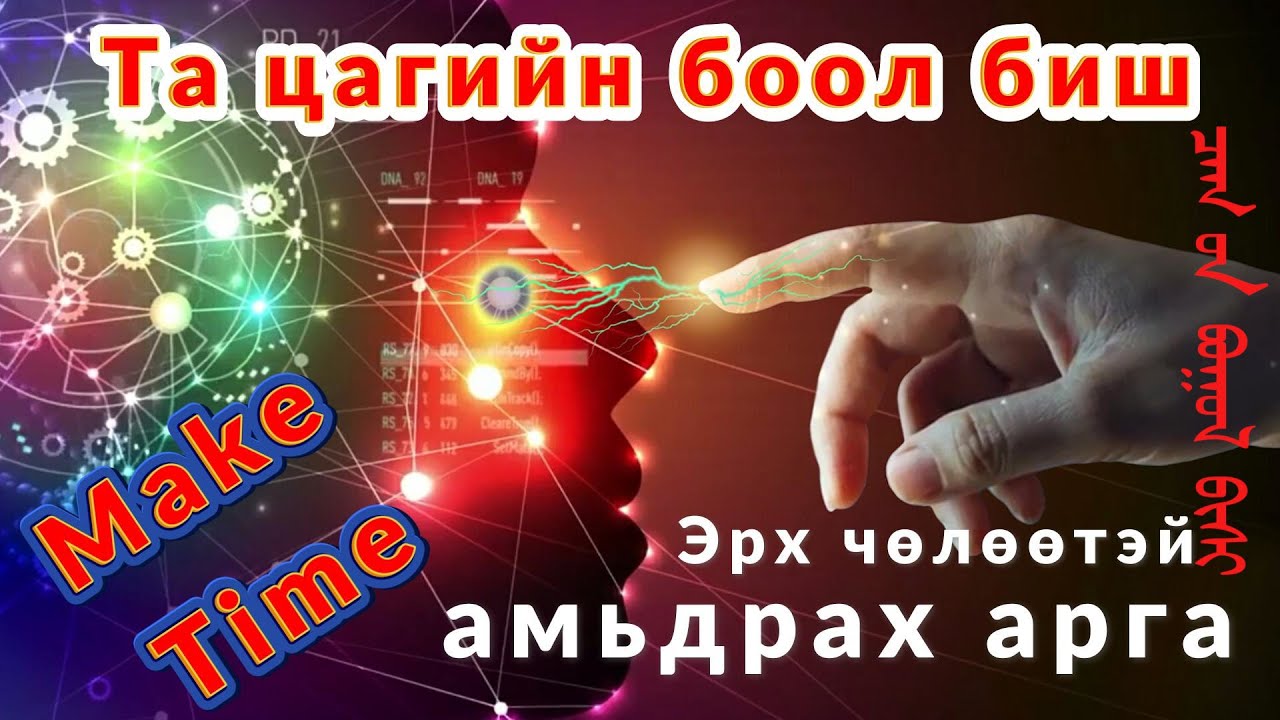 Та цагийн боол биш, эрх чөлөөтэй болох цаг хийх арга техник Make Time and Time Management