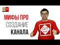 Как сделать доходный YouTube канал за 14 дней с нуля?