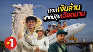 VIETNAM EP.1/3 | เซอร์ไพรส์ทีมงานแจกเงินล้าน !!