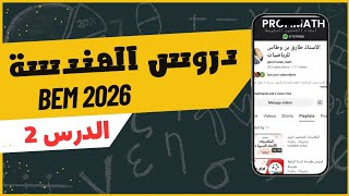 درس شامل في النسب المثلثية للسنة الرابعة متوسط | شرح مبسط بالأمثلة