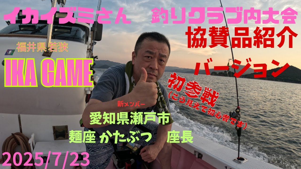 #46.5  イカメタル マイカ　クラブ内釣り大会　若狭　「イカ ゲーム💗」さんにお世話になってきました。