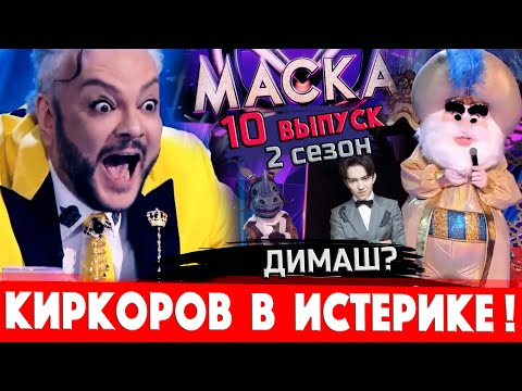 "Маска" на НТВ — 10 выпуск, 2 сезон. Носорог раскрыт! Киркоров в истерике. Есть Димаш Кудайберген?