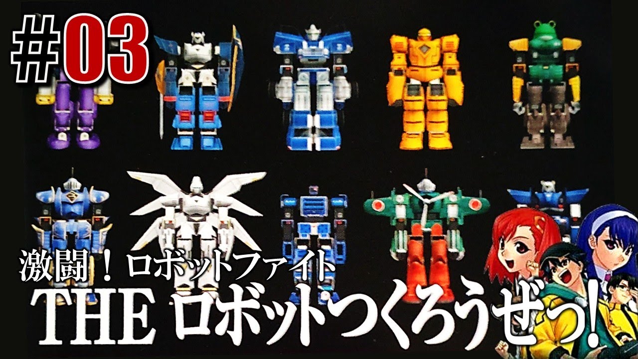 激闘！ロボファイト「THE ロボットつくろうぜっ！」#03 - YouTube