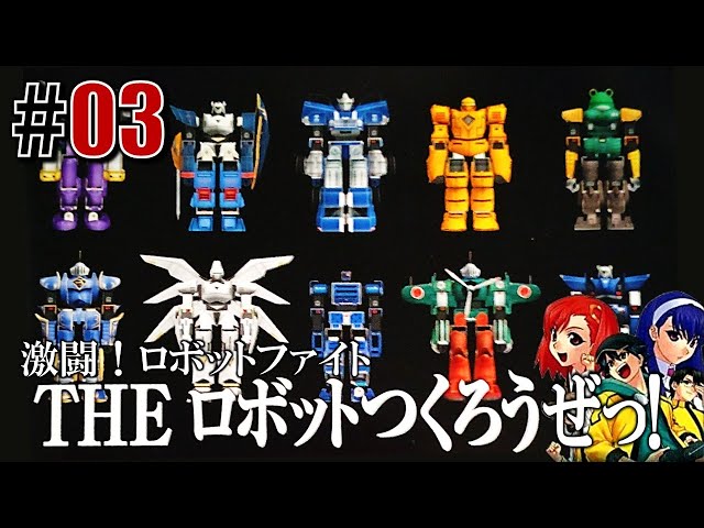 激闘！ロボファイト「THE ロボットつくろうぜっ！」#03 - YouTube