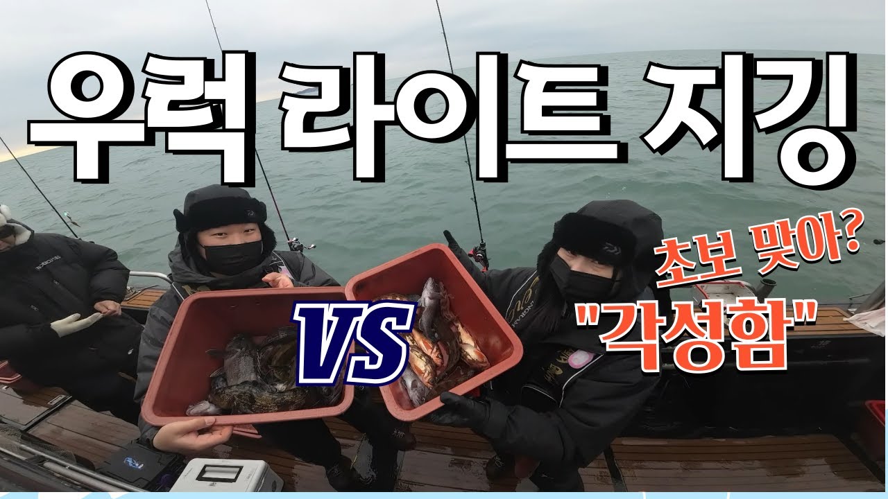 우럭라이트지깅 (하이피싱호) 놀림 → 각성 → 폭풍 히트