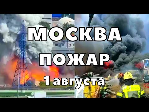 Москва пожар сегодня горит строительная базе в Люберцах