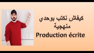 écrire tout seul la methode de production écrite  كتابة منهجية بالفرنسية