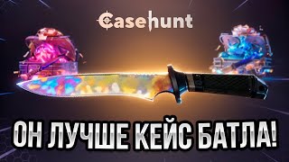 ПРОВЕРКА НОВОГО САЙТА CASE HUNT | ЭТОТ САЙТ ЛУЧШЕ КЕЙС БАТЛА | ВЫБИЛ НОЖ ЗА 25.000₽ В CS2!