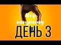 Вефиль 2017 день (3-9) Игра Миссия  невыполнима