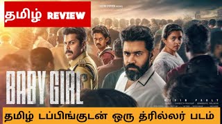Baby Girl 2026 Movie Review Tamil Baby Girl Tamil Trailer Bliss Cinemas