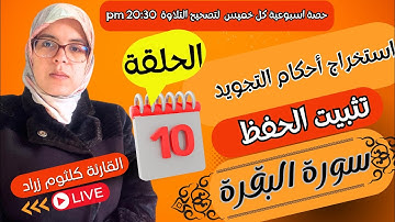 الحصة العاشرة لتصحيح تلاوة سورة البقرة برواية ورش   مع استخراج قواعد التجويد وتثبيت الحفظ