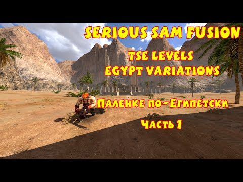 Видео: ПАЛЕНКЕ ПО-ЕГИПЕТСКИ | Serious Sam Fusion: TSE Levels Egypt Variations | Часть 1