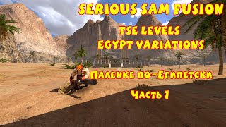 ПАЛЕНКЕ ПО-ЕГИПЕТСКИ | Serious Sam Fusion: TSE Levels Egypt Variations | Часть 1