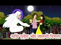 अछि चुड़ैल और लालची विमला Greedy Vimala Hindi kahaniya - Hindi Moral Stories - Bed Time Fairy Tales