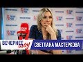 Светлана Мастеркова в Вечернем шоу с Аллой Довлатовой / О спорте, режиме тренировок и вкусе мужчин