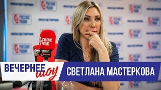 Светлана Мастеркова в Вечернем шоу с Аллой Довлатовой / О спорте, режиме тренировок и вкусе мужчин