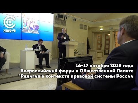 "Религия в контексте правовой системы России" | Всероссийский форум РАРС | 16-17 октября 2018