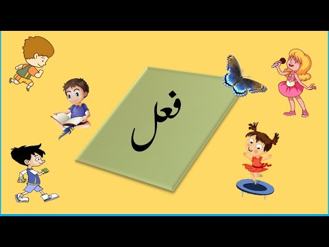 Verb in Urdu | Verb defination in urdu | fail    فعل