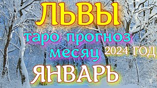 ГОРОСКОП ЛЬВЫ ЯНВАРЬ МЕСЯЦ ПРОГНОЗ. 2024 ГОД