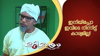 ഇനിയിപ്പോ ഇവിടെ നിന്നിട്ട് കാര്യമില്ല ! | manoramaMAX | Marimayam