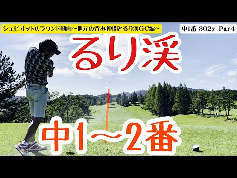 引っかけ、トップ、ミス連発！！スローでじっくり分析してみた😆るり渓GC中コース1〜2番ホール（シェビオットのゴルフラウンド動画）