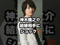 神木隆之介 結婚相手に ショック⁉️ #神木隆之介 #浜辺美波 #結婚 芸能ニュース
