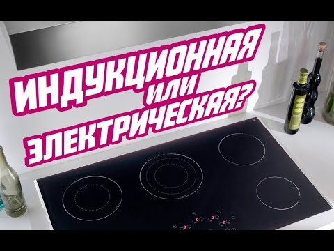 Какая плита лучше: индукционная или электрическая?