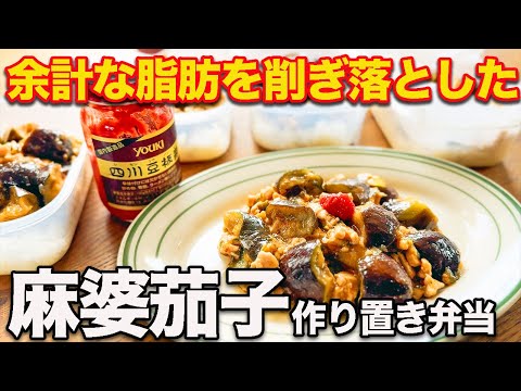 【1食約180円】みるみる体が変わる!胸肉で作る激うま麻婆茄子!低脂質高タンパク1週間作り置き筋肉弁当5食分【筋トレ・ダイエット】