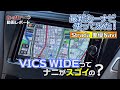 最新カーナビ使ってみた！ VICS WIDEってナニがスゴイの？