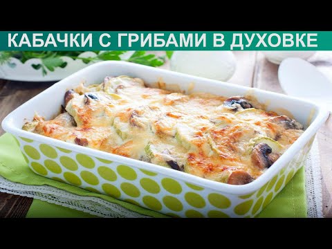 КАК ЗАПЕЧЬ КАБАЧКИ С ГРИБАМИ В ДУХОВКЕ? Вкусные и сочные кабачки запечённые с грибами в духовке