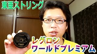 東亜ストリング　レグロン　ワールドプレミアムの道糸について