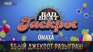 На PokerDom был разыгран 51-ый Bad Beat Jackpot!