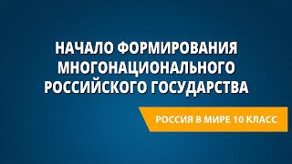 Начало формирования многонационального Российского государства