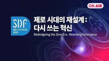 [1부] SBS D포럼 2025 