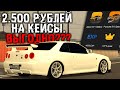 ЧТО БУДЕТ ЕСЛИ ЗАДОНАТИТЬ В ИГРУ 2.500 РУБЛЕЙ НА КЕЙСЫ - (MTA  Daily Project)