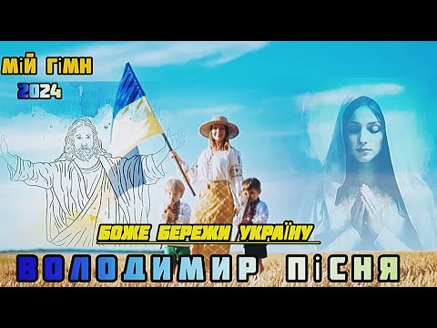 Владимир Песня Мій Гімн Українська пісня 2025 Боже бережи Україну