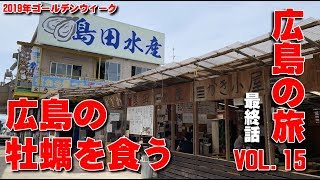 牡蠣の食べ放題じゃないよ　島田水産で広島のカキを食う　Eat Hiroshima oysters　2019年GW広島の旅VOL.15