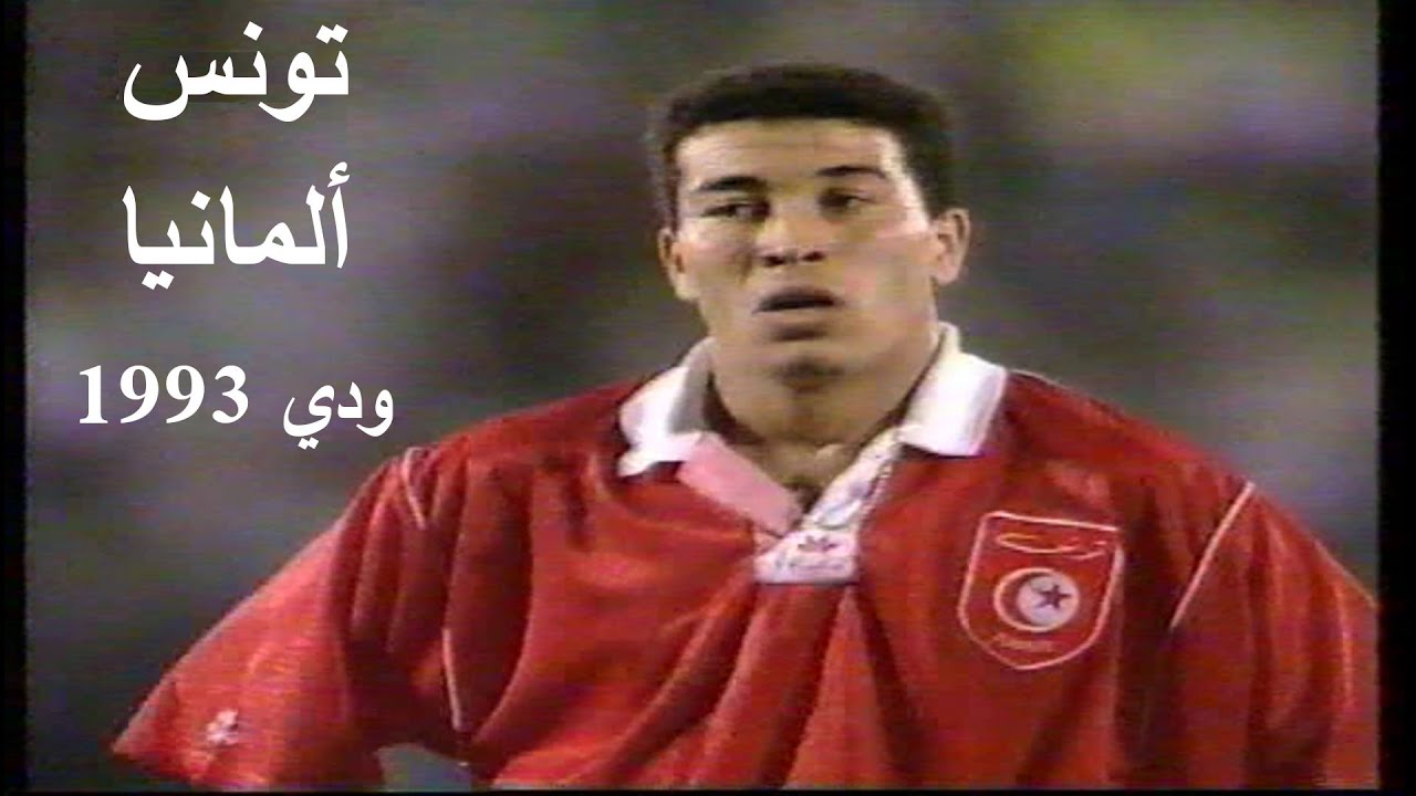 متعة و إثارة و تالق كبير من نسور قرطاج في ملخص مباراة تونس و ألمانيا ودي 1993
