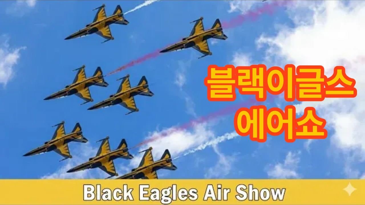 블랙이글스 에어쇼 #사우디 #black eagles #WDS #곡예비행 #k방산 