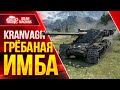 ЭТО ГРЁБАНАЯ ИМБА - Kranvagn ● Нерфить или Всё НОРМ? ● ЛучшееДляВас