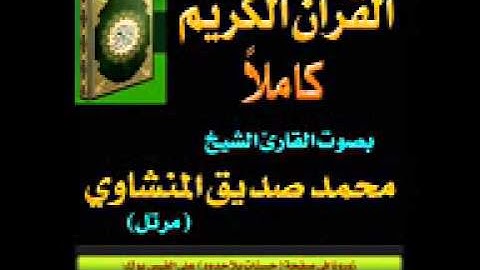 001سورة الفاتحة # بصوت الشيخ محمد صديق المنشاوي # ترتيل #حسنات بلا حدود