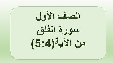 سورة الفلق 5:4 الصف الأول