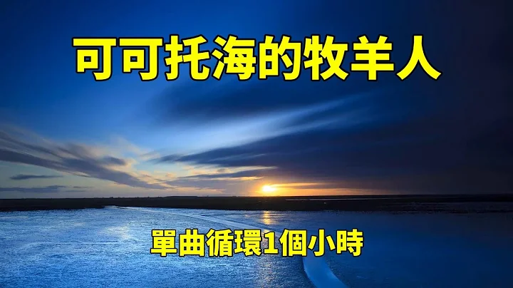 《可可托海的牧羊人》原唱：王琪， 一個小時 單曲循環，帶歌詞！這首歌唱哭了多少人！ - 天天要聞
