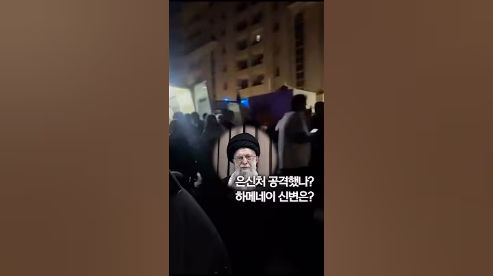 테헤란 라비잔 폭발 영상…하메네이 은신처 공격? #shorts