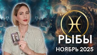 РЫБЫ - ТАРО ПРОГНОЗ НА НОЯБРЬ 2025 от Доины Римари